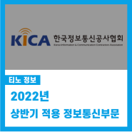2022년 상반기 적용 정보통신부문 시중노임단가 공표