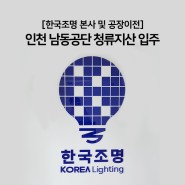 한국조명 본사이전 - 인천 남동공단 청류지산 입주
