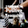 [조직문화팀워크숍] 우리팀 Positive Teamship-N사_박효정 코치