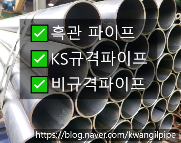 흑관파이프 KS규격 파이프 절단판매는 광일파이프 : 네이버 블로그