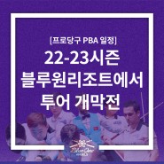 [프로당구 PBA 일정]22-23시즌 블루원리조트에서 투어 개막전