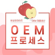 천연발효식초 사과초모식초 정 OEM 제품 소개! 비상썬라이즈에게 OEM 의뢰하세요