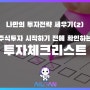 나만의 투자전략 세우기(2) : 주식투자를 시작하기 전에 확인하는 투자체크리스트