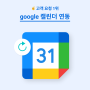 [업데이트] 구글 캘린더와 연동된 플로우!