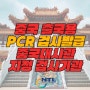 용인, 분당 중국 출국용 PCR검사 영문확인서 발급 가능, 중국대사관 지정 검사기관 엔티엘의료재단!