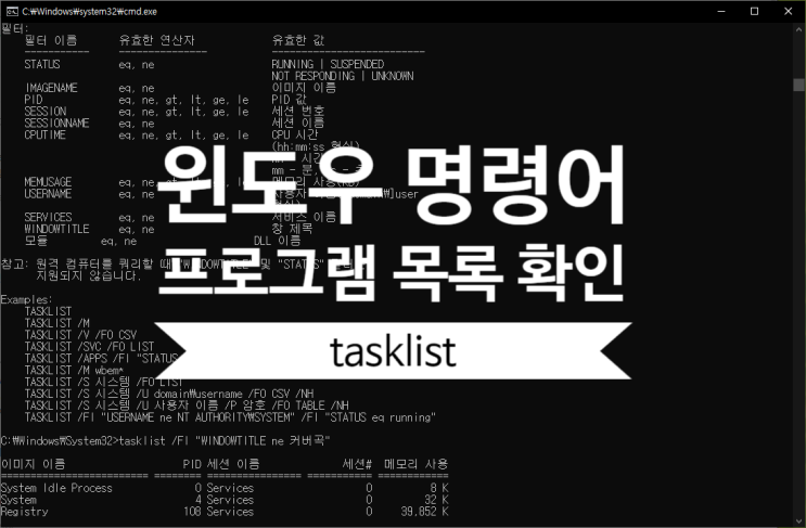 윈도우 프로그램 제어를 위한 프로세스 목록 확인 명령어 tasklist : 네이버 블로그