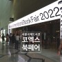 [서울국제도서전] 2022년 도서행사, 코엑스