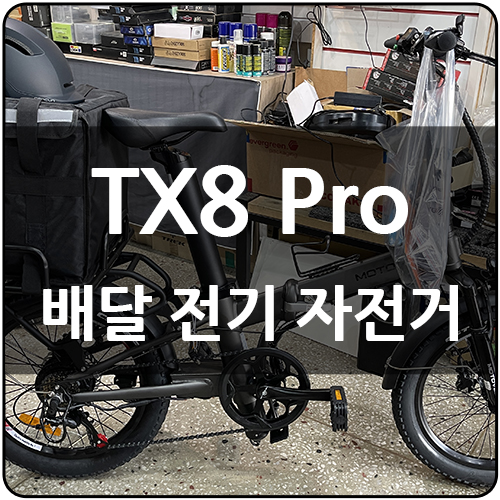 전동 자전거 / 모토벨로 TX8 Pro 배달 세팅 완료 출고! : 네이버 블로그