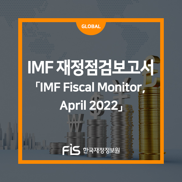 [6월호] [해외재정동향] IMF 재정점검보고서 「IMF Fiscal Monitor, April 2022」 : 네이버 블로그