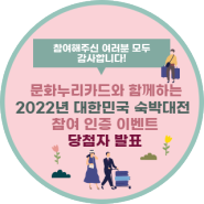 [당첨자 발표] 2022년 문화누리카드와 함께하는 대한민국 숙박대전 참여 인증 이벤트 당첨자를 발표합니다!