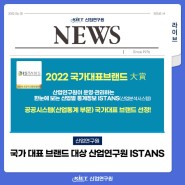 [산업연구원] 2022 국가대표브랜드 대상 - 공공시스템, 산업통계부문 ISTANS 선정
