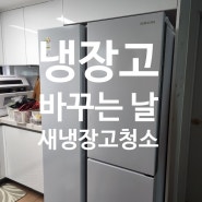 냉장고 바꾸기 새 냉장고 청소