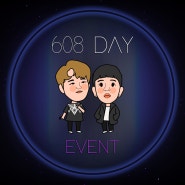두 번째 608 DAY 이벤트 소식!