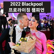 Alex Plant&한아름 2022 블랙풀 프로라이징 챔피언 (Blackpool Dance Festival Professional RS Champion)