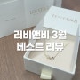 리얼고객 후기로 알아보는 주얼리브랜드 러비앤비 (feat. 여자친구 선물은 러비앤비에서)