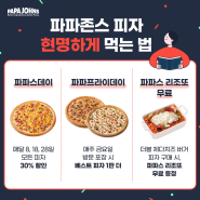 [파파존스] 파파존스 피자 할인과 꿀팁, 현명하게 먹는 방법 소개!