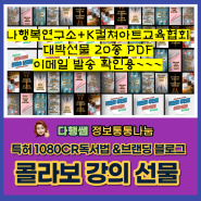 인플루언서 전자책 블로그 브랜딩 특허 1080CR독서법 콜라보 특강 선물 _k컬쳐아트교육협회 부부1호 행복 성공 메신저 김교수 다행쌤