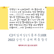 CJ제일제당(식품부문) HR 2022 상반기 신입사원 채용 최종합격