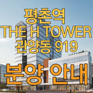 평촌역 THE H TOWER 분양 안내!