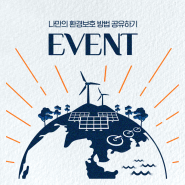 [EVENT] 우리 지구는 내가 지킨다! 나만의 환경보호 방법 공유 이벤트