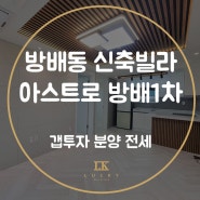 서초구 방배동신축빌라 갭투자 분양 전세 2룸 아스트로 방배1차