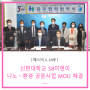 [SB이앤이 Live!] 신한대학교와 나노ㆍ환경 공동사업 협약 체결하다