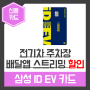 [전기차 충전 추천 삼성카드] 삼성 iD EV 카드 (feat. 주차장 배달앱 스트리밍 할인)