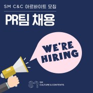 [2022 하반기] SM C&C PR팀 아르바이트 채용
