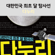 대한민국 최초 달 탐사선 명칭 "다누리"
