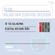 제 1회 AILAB/NIA 인공지능 경진대회 🤖