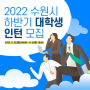 2022년 수원시 하반기 대학생 인턴 모집 안내