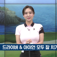 벤제프와 함께한 SBS골프 아카데미(05.31) - 김도하, 강덕균 프로