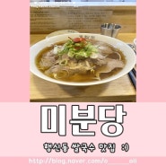 [행신역맛집] 행신동 맛집 쌀국수 "미분당" 오픈 했네요 👏 혼밥으로도 완벽한 곳 :)