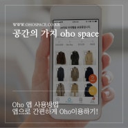 [이용안내] Oho 앱 이용방법, 앱으로 쉽게 주문하고 이용하기