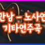 만남 - 노사연 기타연주곡(반주 + 악보)