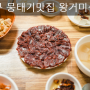 [대구맛집] 대구 뭉태기,오드래기 왕거미식당 : 진짜 너무 맛남