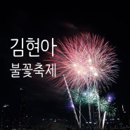 김포현대아울렛 리버사이드 불꽃축제 일정