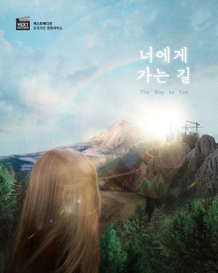 #5, '너에게 가는길', 넥스트에디션(서현) : 네이버 블로그 #5, '너에게 가는길', 넥스트에디션(서현) : 네이버 블로그