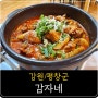 [강원/평창] 감자네 : 닭도리탕 + 곤드레밥 (평창 1박2일 여행)