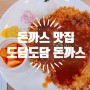[도담동 맛집] 세종 돈까스 세종시 카레 (도담도담 CAFE CUTLET)