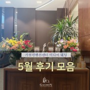 5월 최신 후기 모음 :: 가천컨벤션센터 (수원 결혼식장)