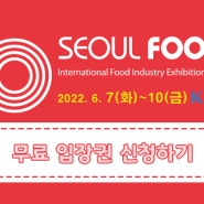 SEOUL FOOD 2022 참가합니다!