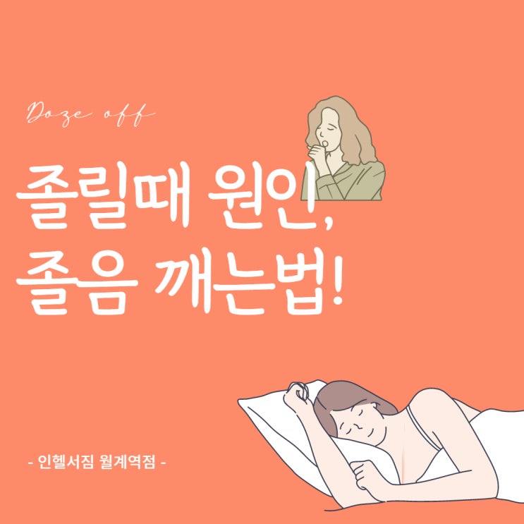 졸릴때 원인 및 졸음 깨는법! : 네이버 블로그