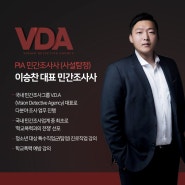 믿을만한 서울 V.D.A 흥신소 대표 민간조사사가 안부전합니다:)