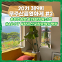 [2021 무주산골영화제] 2일차_ 무주여행,ADOY,카페 정원산책
