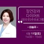 [6월 11일(토)][이송주]장건강과 다이어트 (장리셋 3주 프로그램)