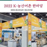 서울시지역상생교류사업단 '2022-K 농산어촌 한마당' 참가 (6/3~6/5)