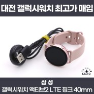 대전 중고갤럭시워치 매입판매 SM-R835 갤럭시워치 액티브2 LTE 핑크 40mm 최고가매입