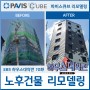 SBS 하우스대역전 / 연신내 유령건물->게스트하우스 역대급 대변신 파비스큐브 리모델링 비포애프터