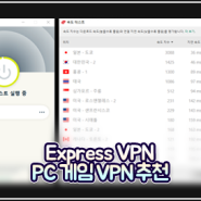 PC 게임 VPN 추천, Express VPN 다운로드 & 사용 후기